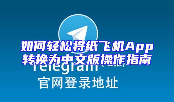 如何轻松将纸飞机App转换为中文版操作指南
