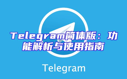 Telegram简体版：功能解析与使用指南