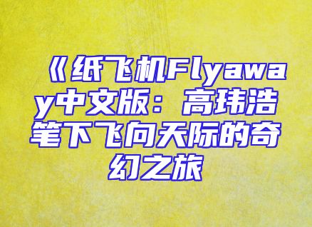《纸飞机Flyaway中文版：高玮浩笔下飞向天际的奇幻之旅