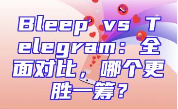 Bleep vs Telegram：全面对比，哪个更胜一筹？