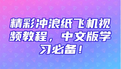 精彩冲浪纸飞机视频教程，中文版学习必备！