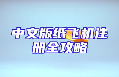 中文版纸飞机注册全攻略