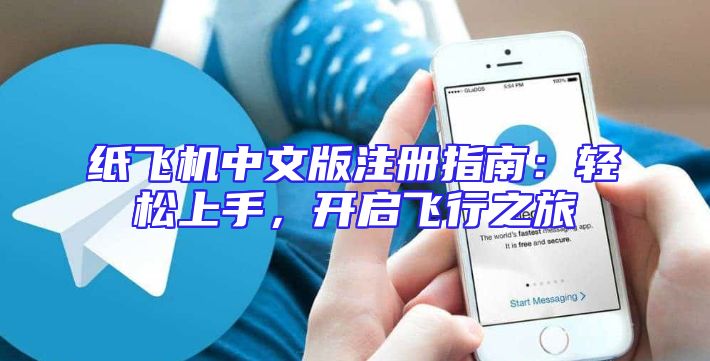 纸飞机中文版注册指南：轻松上手，开启飞行之旅