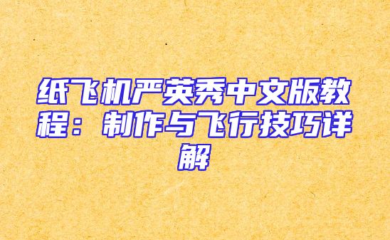 纸飞机严英秀中文版教程：制作与飞行技巧详解
