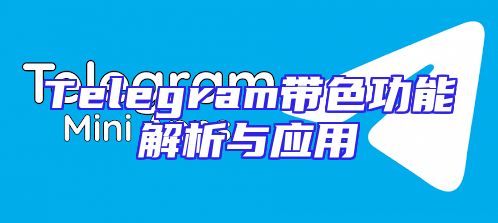 Telegram带色功能解析与应用