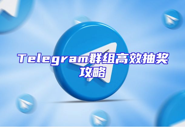 Telegram群组高效抽奖攻略