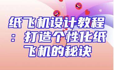 纸飞机设计教程：打造个性化纸飞机的秘诀