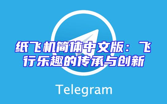 纸飞机简体中文版：飞行乐趣的传承与创新