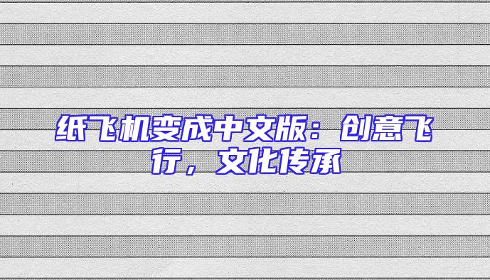 纸飞机变成中文版：创意飞行，文化传承