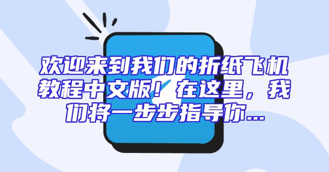 欢迎来到我们的折纸飞机教程中文版！在这里，我们将一步步指导你...