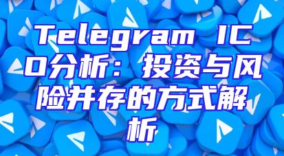 Telegram ICO分析：投资与风险并存的方式解析