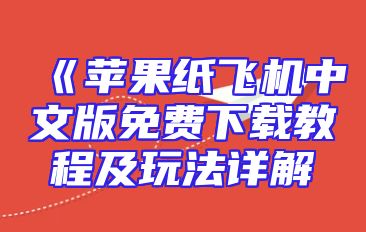 《苹果纸飞机中文版免费下载教程及玩法详解
