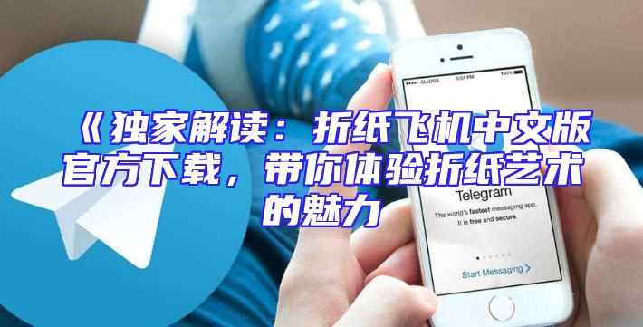 《独家解读：折纸飞机中文版官方下载，带你体验折纸艺术的魅力