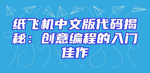 纸飞机中文版代码揭秘：创意编程的入门佳作