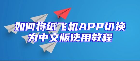 如何将纸飞机APP切换为中文版使用教程