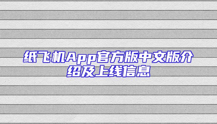 纸飞机App官方版中文版介绍及上线信息