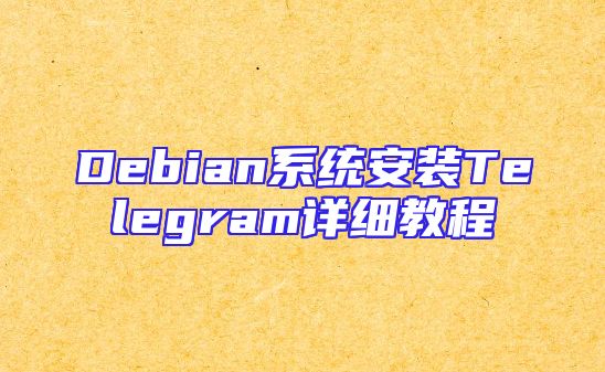 Debian系统安装Telegram详细教程