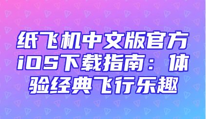 纸飞机中文版官方iOS下载指南：体验经典飞行乐趣