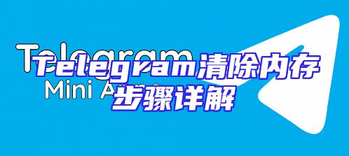 Telegram清除内存步骤详解