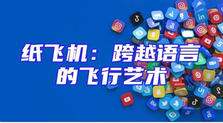 纸飞机：跨越语言的飞行艺术