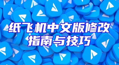 纸飞机中文版修改指南与技巧