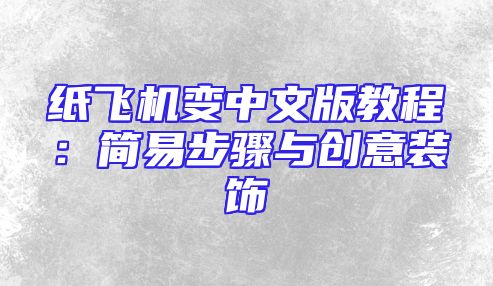 纸飞机变中文版教程：简易步骤与创意装饰