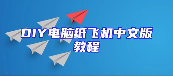 DIY电脑纸飞机中文版教程