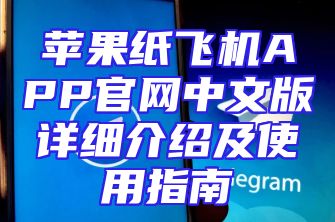 苹果纸飞机APP官网中文版详细介绍及使用指南