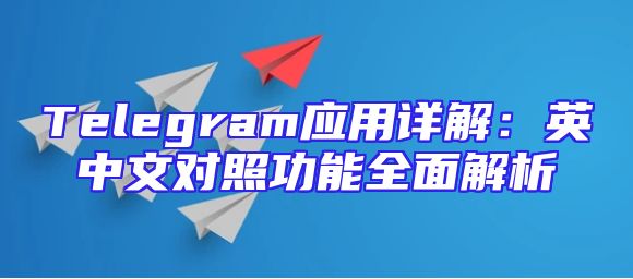 Telegram应用详解：英中文对照功能全面解析