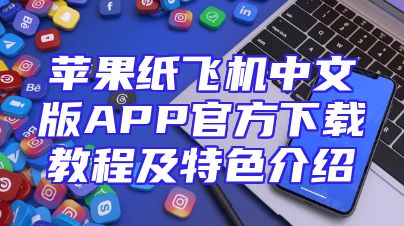苹果纸飞机中文版APP官方下载教程及特色介绍