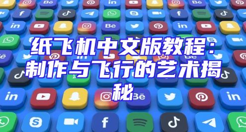 纸飞机中文版教程：制作与飞行的艺术揭秘
