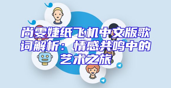 尚雯婕纸飞机中文版歌词解析：情感共鸣中的艺术之旅