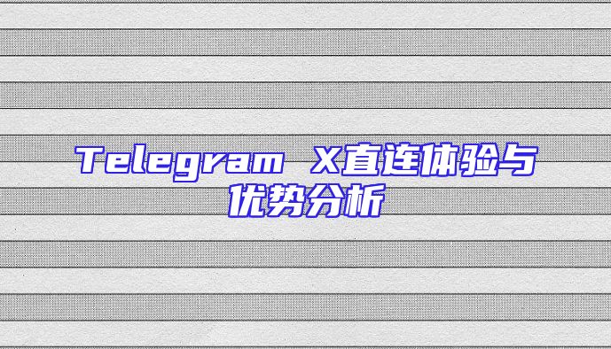 Telegram X直连体验与优势分析