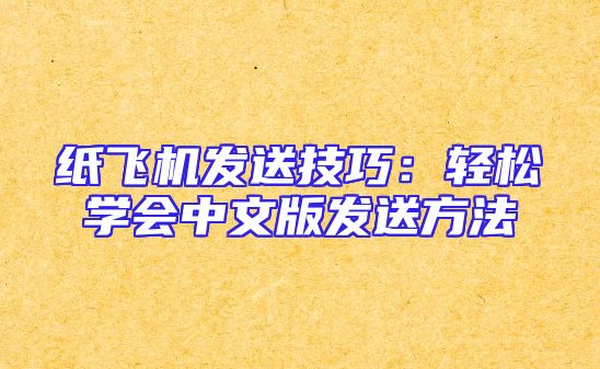 纸飞机发送技巧：轻松学会中文版发送方法