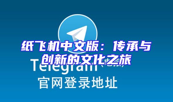 纸飞机中文版：传承与创新的文化之旅