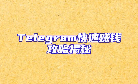 Telegram快速赚钱攻略揭秘