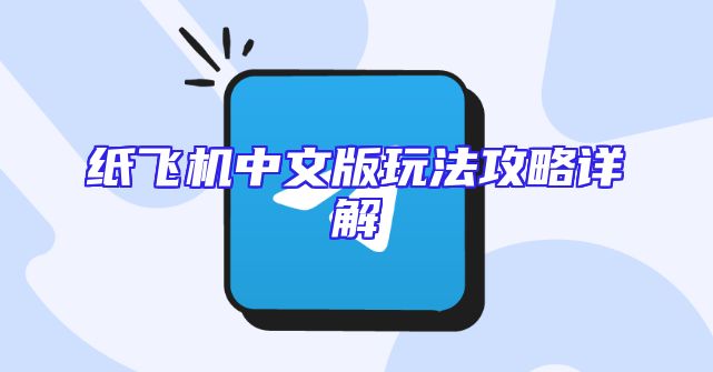 纸飞机中文版玩法攻略详解