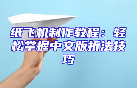 纸飞机制作教程：轻松掌握中文版折法技巧