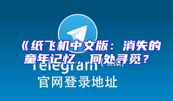 《纸飞机中文版：消失的童年记忆，何处寻觅？