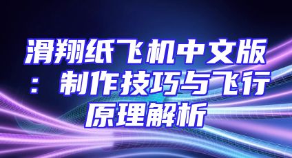 滑翔纸飞机中文版：制作技巧与飞行原理解析