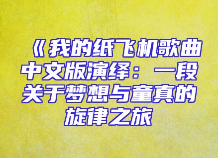 《我的纸飞机歌曲中文版演绎：一段关于梦想与童真的旋律之旅