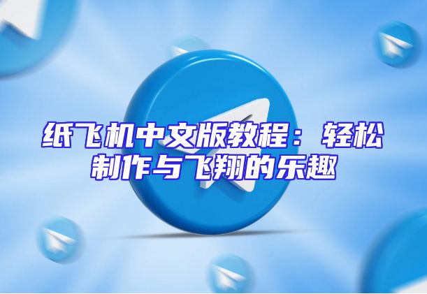 纸飞机中文版教程：轻松制作与飞翔的乐趣