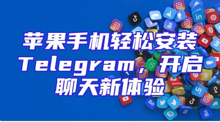 苹果手机轻松安装Telegram，开启聊天新体验