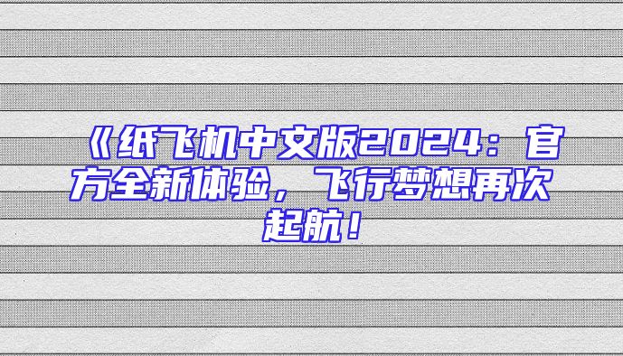《纸飞机中文版2024：官方全新体验，飞行梦想再次起航！