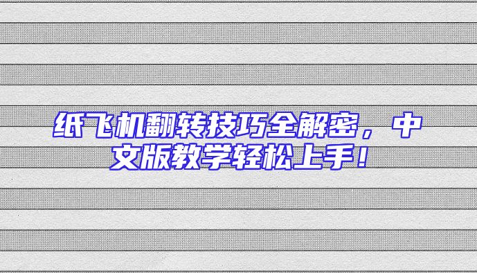 纸飞机翻转技巧全解密，中文版教学轻松上手！