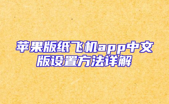 苹果版纸飞机app中文版设置方法详解