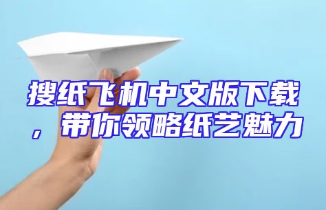 搜纸飞机中文版下载，带你领略纸艺魅力