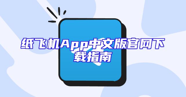纸飞机App中文版官网下载指南