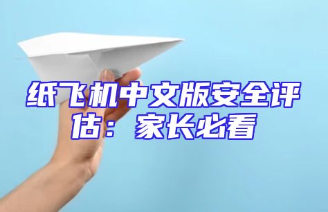 纸飞机中文版安全评估：家长必看