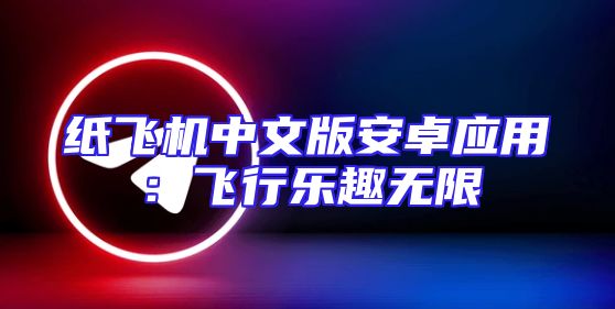 纸飞机中文版安卓应用：飞行乐趣无限